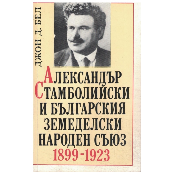 Александър Стамболийски и българския земеделски народен съюз-1899-1923