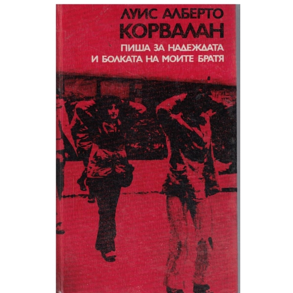Пиша за надеждата и болката на моите братя-книга-документ,обвинение,зов