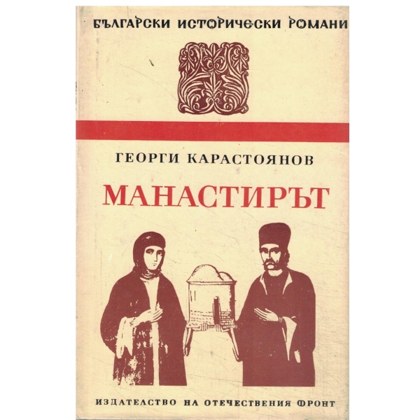 Манастирът
