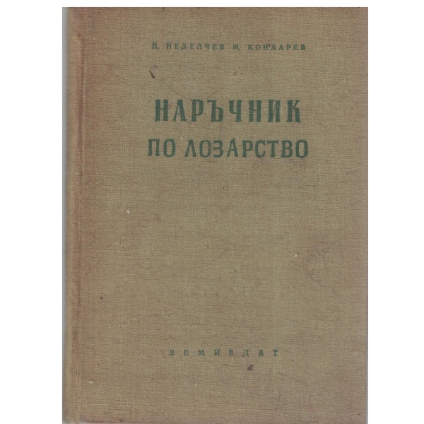 Наръчник по лозарство