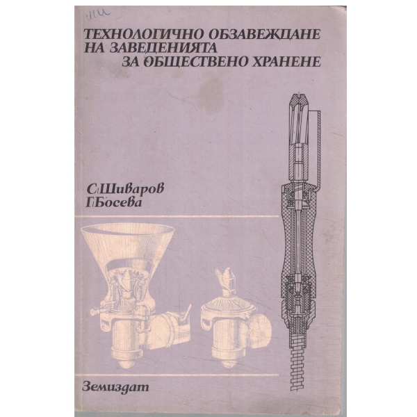 Технологично обзавеждане на заведенията за обществено хранене