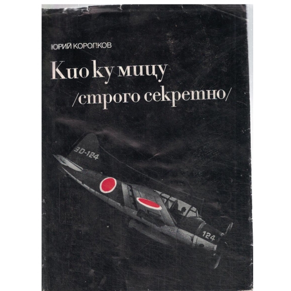 Кио ку мицу-(Строго секретно-при опастност да се изгори)