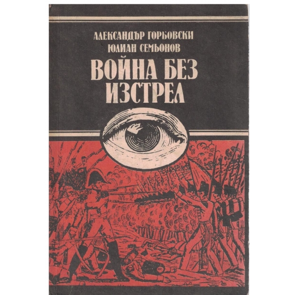 Война без изстрел-Из историята на руското военно разузнаване