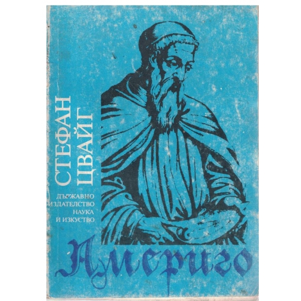 Америго-повест за една историческа грешка