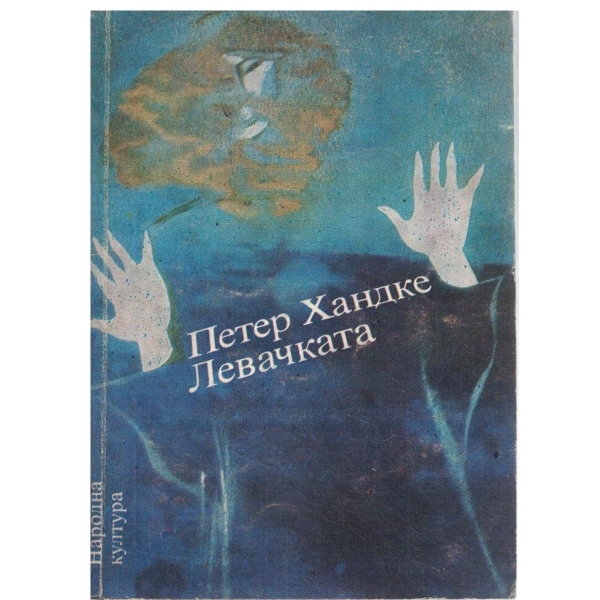 Левачката