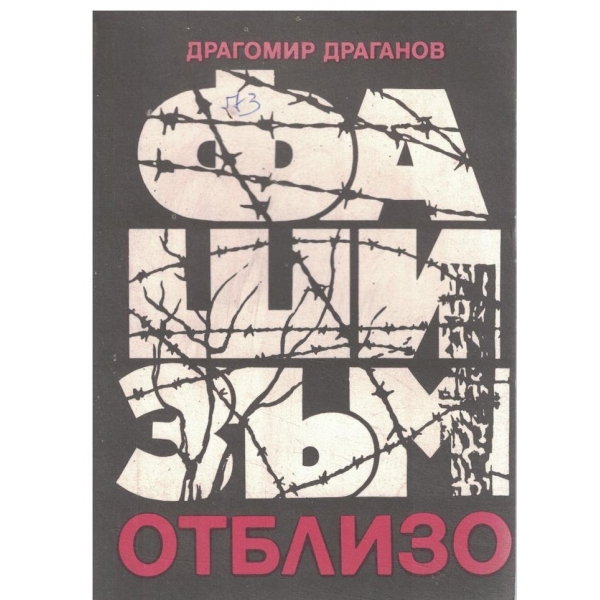 Фашизъм отблизо