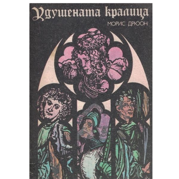 Прокълнатите крале-Удушената кралица-2 кн.