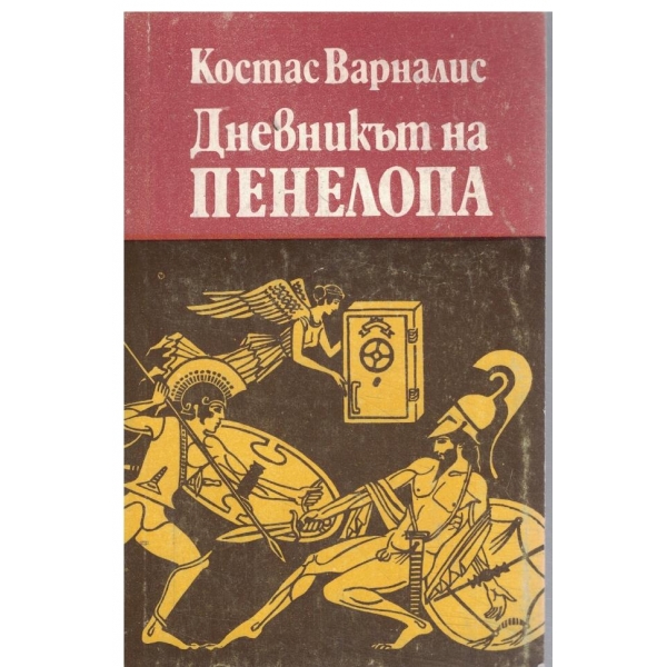 Дневникът на Пенелопа-(1193г. пр.Хр.-?)-сатиричен роман