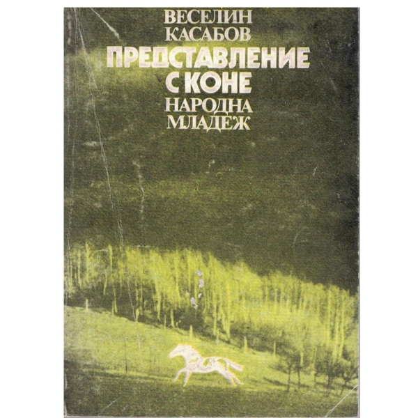 Представление с коне-повест
