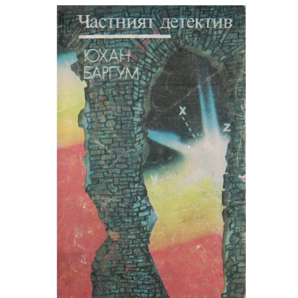 Частният детектив