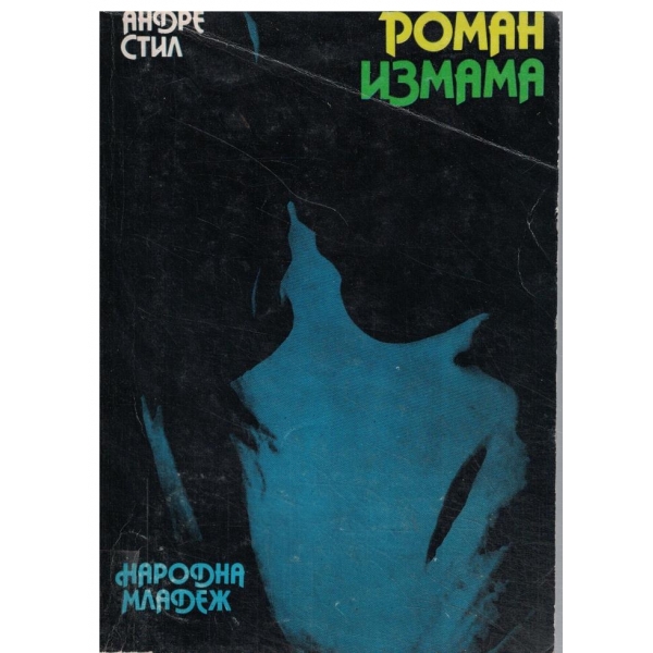 Романизмама