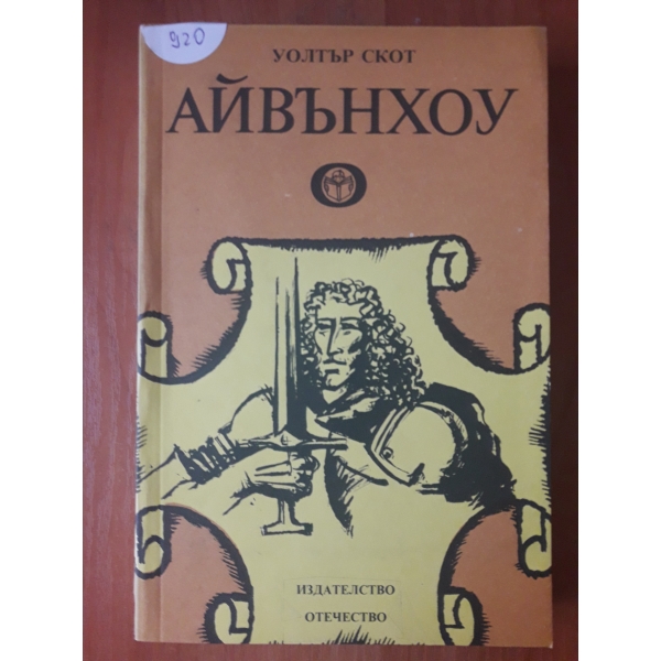 Айвънхоу