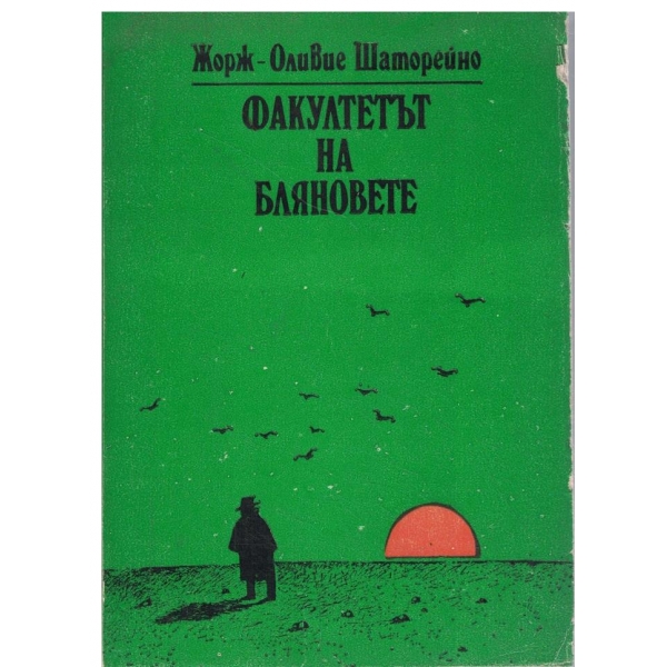 Факултетът на бляновете-роман и разкази
