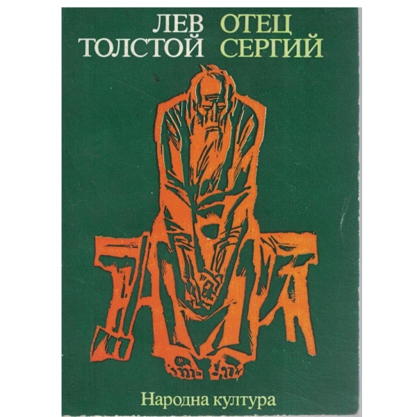 Отец Сергий-разказ/Хаджи Мурат-повест