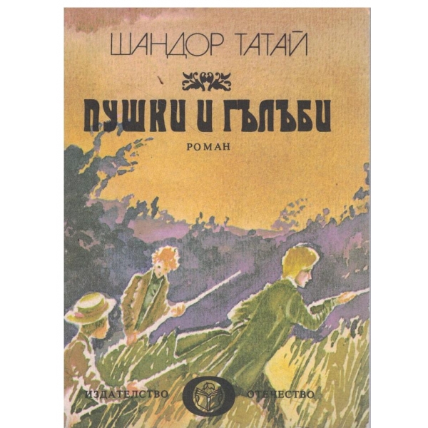 Пушки и гълъби