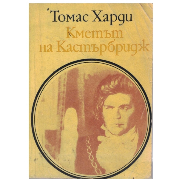 Кметът на Кастърбридж
