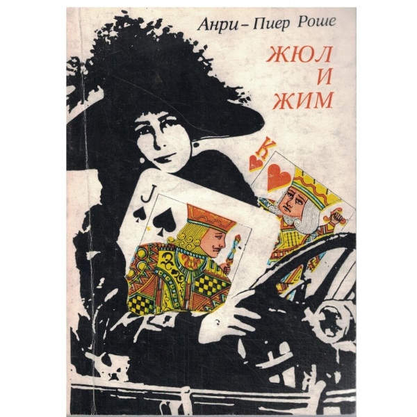 Жул и Жим