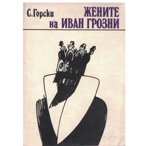 Жените на Иван Грозни