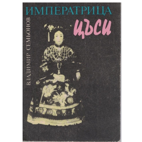 Императрица Цъси