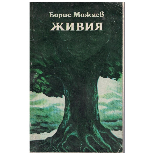 Живия-повести и разкази