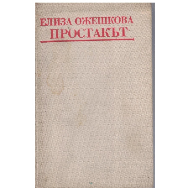 Простакът
