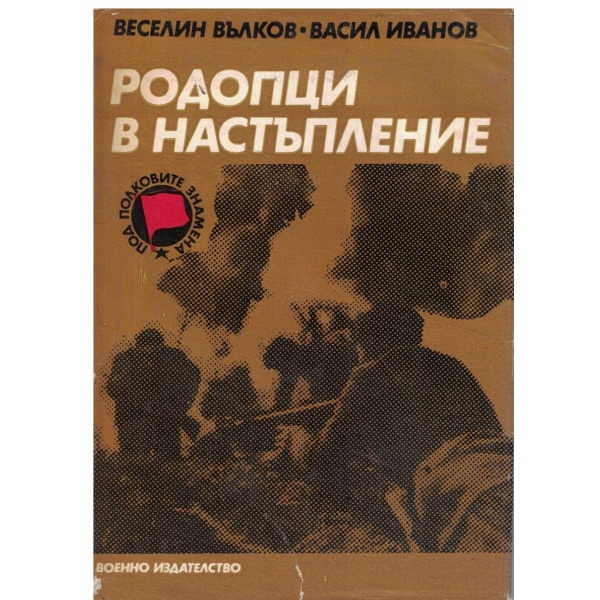 Родопци в настъпление