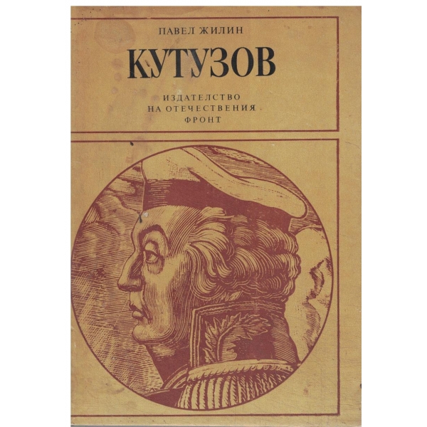 Кутузов-живот и пълководна дейност