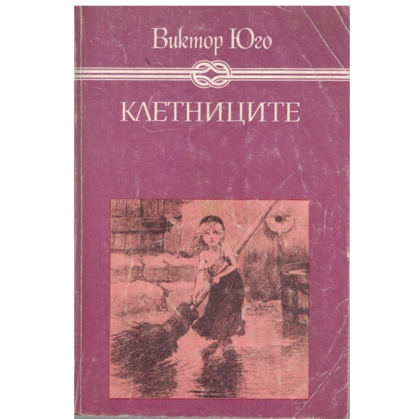 Клетниците-детско-юношеска класика