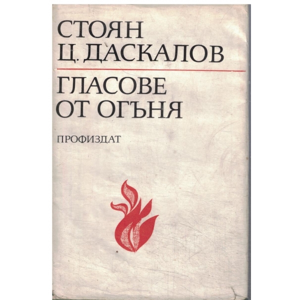 Гласове от огъня-разкази