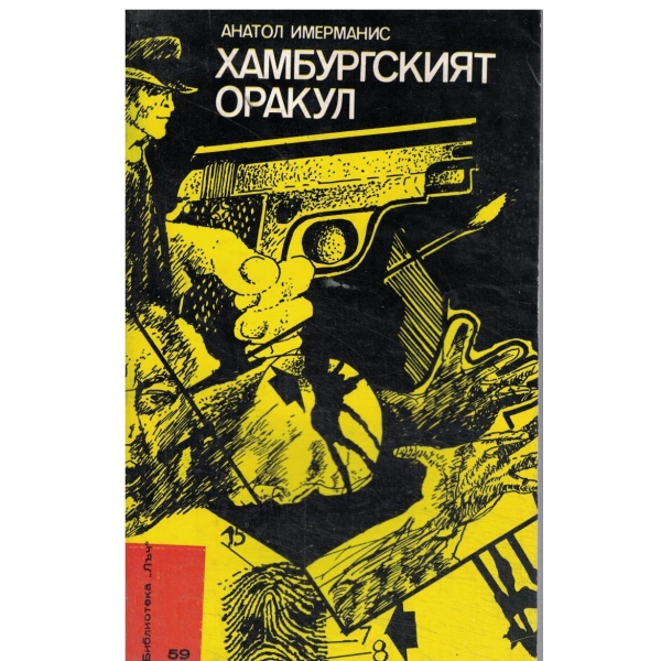 Хамбургският оракул