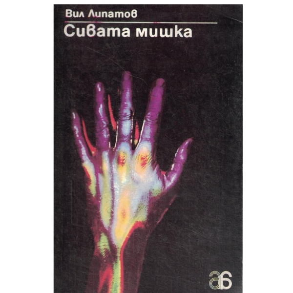 Сивата мишка-повест