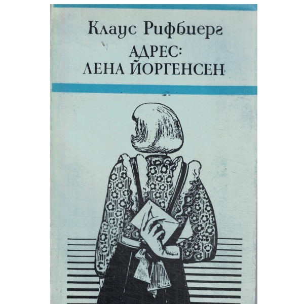 Адрес-Лена Йогенсен