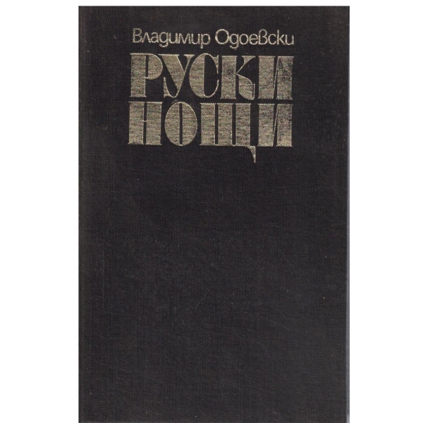 Руски нощи
