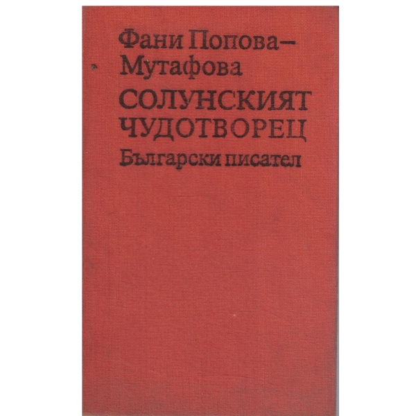 Солунският чудотворец-1 и 2 част,Речник,Намерено признание
