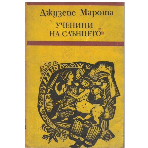 Ученици на слънцето