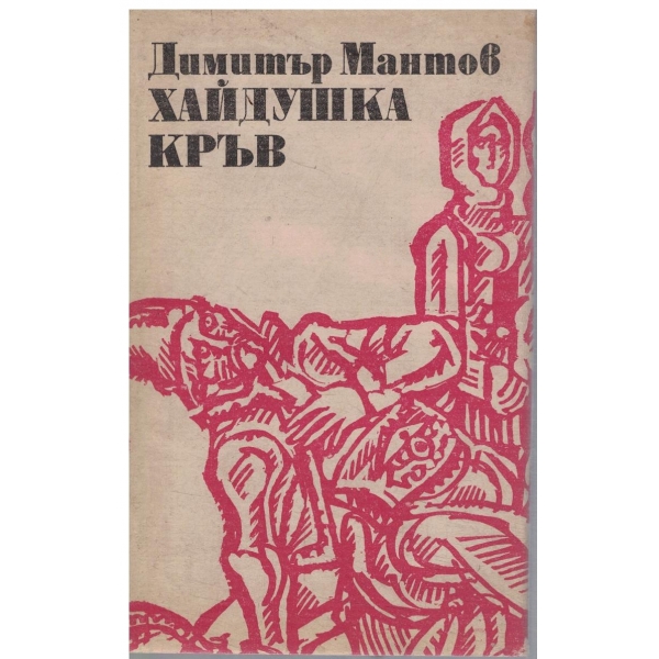 Хайдушка кръв