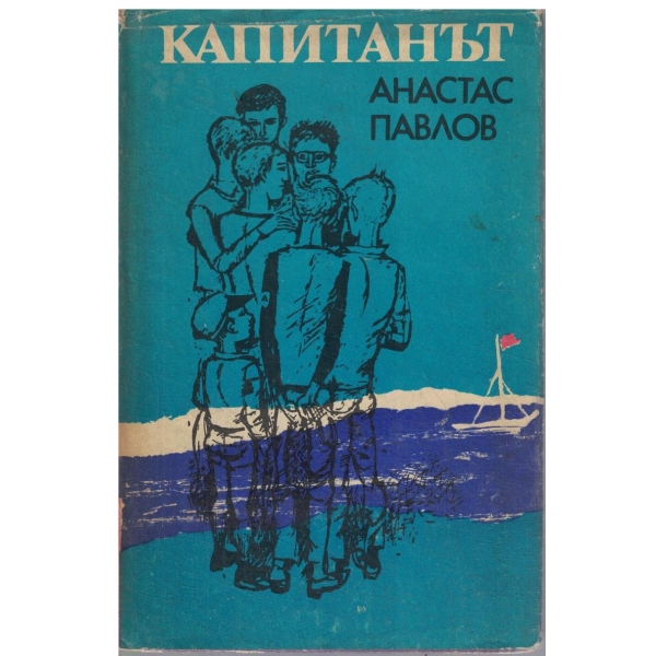 Капитанът//Славното момче