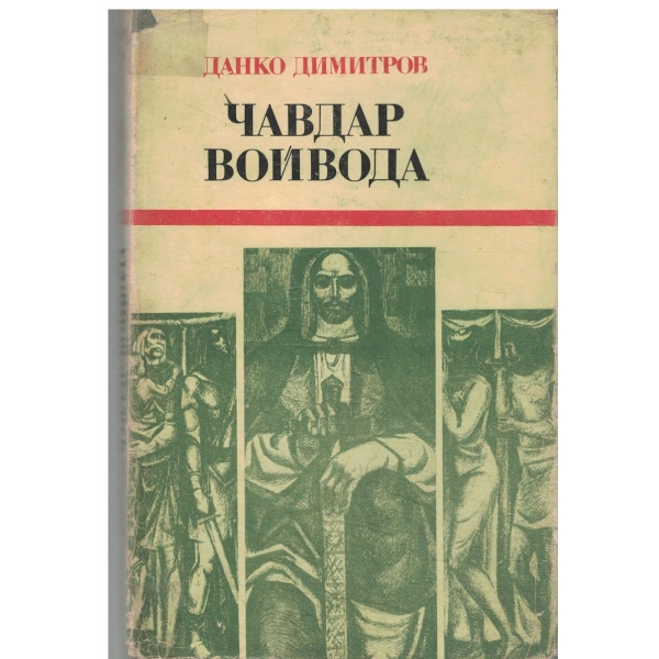 Чавдар войвода