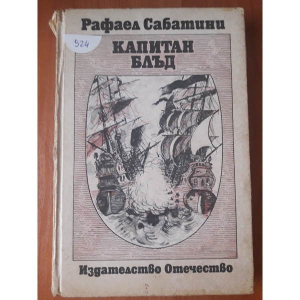 Капитан блъц