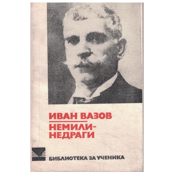 Немили-недраги
