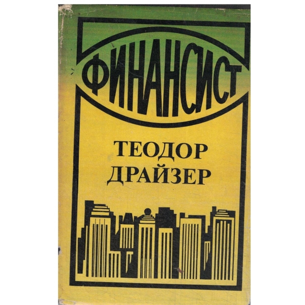 Финансист-трилогия-1кн.