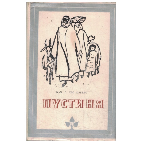 Пустиня
