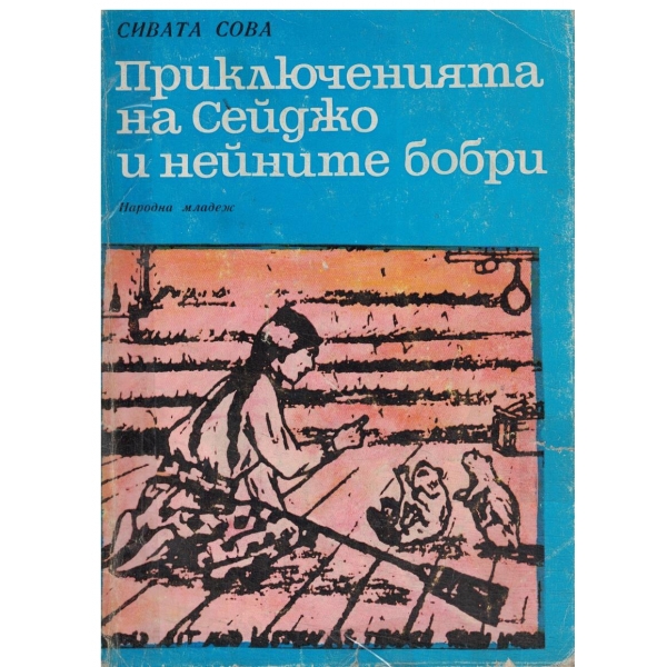 Приключенията на Сейджо и нейните бобри-повест
