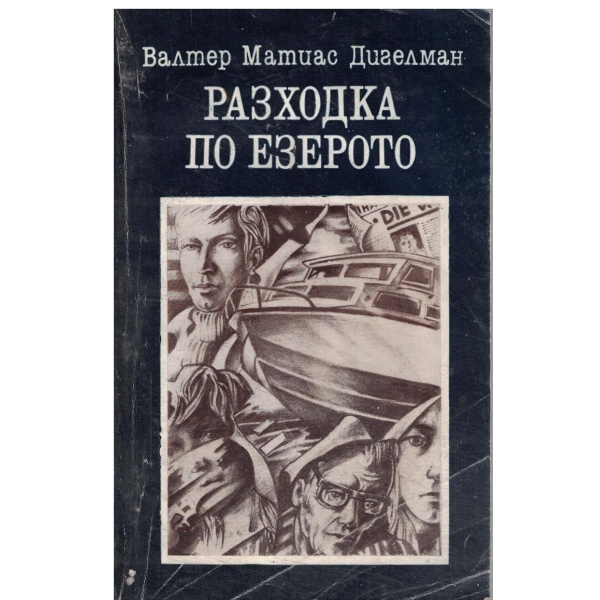 Разходка по езерото
