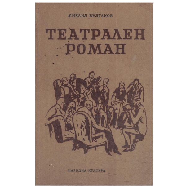 Театрален роман