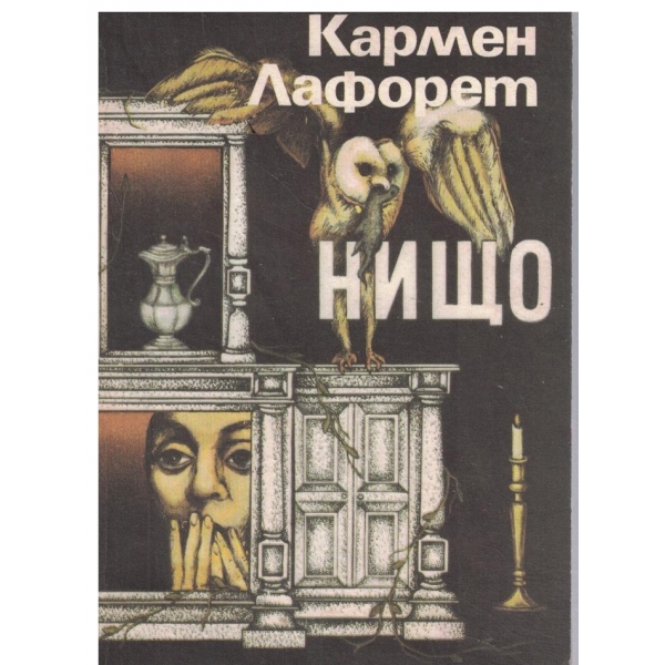 Нищо-1,2 и 3 1част