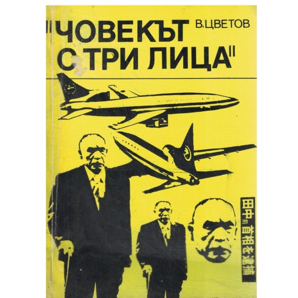 "Човекът с три лица"