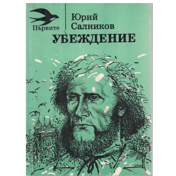Убеждение
