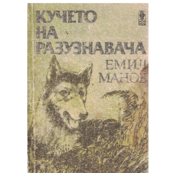 Кучето на разузнавача-повест