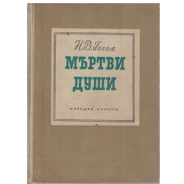 Мъртви души-поема-том 1 и 2